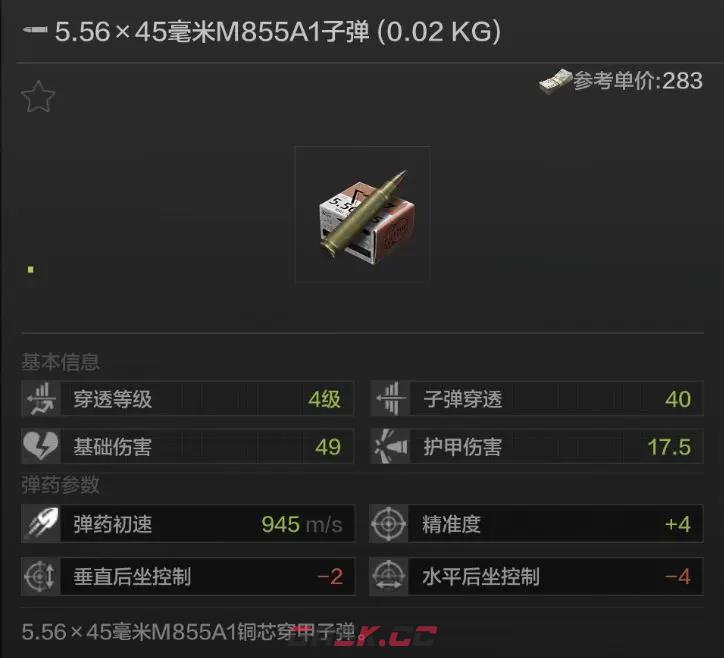 《暗区突围》M855A1子弹属性介绍-第2张-手游攻略-GASK