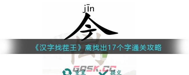 《汉字找茬王》禽找出17个字通关攻略-第1张-手游攻略-GASK