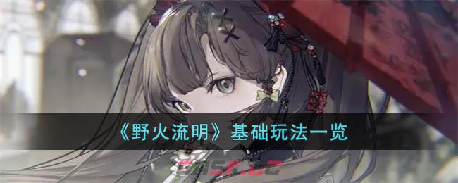《野火流明》基础玩法一览-第1张-手游攻略-GASK