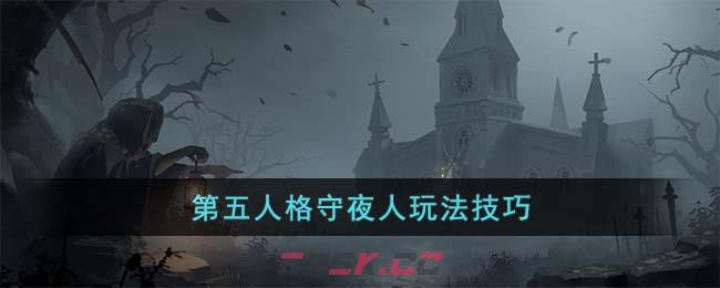 《第五人格》守夜人玩法技巧-第1张-手游攻略-GASK