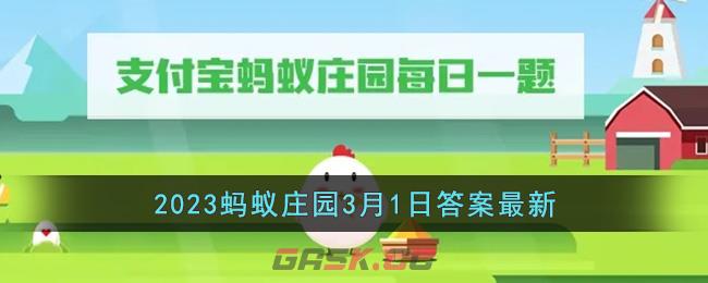 《支付宝》2023蚂蚁庄园3月1日答案最新-第1张-手游攻略-GASK