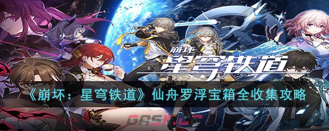 《崩坏：星穹铁道》仙舟罗浮宝箱全收集攻略-第1张-手游攻略-GASK