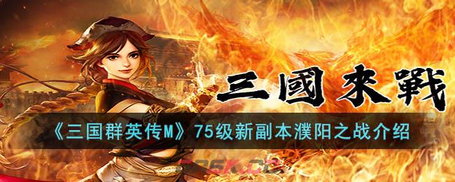 《三国群英传M》75级新副本濮阳之战介绍