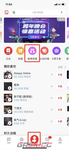 《全民k歌》伴唱功能使用方法-第2张-手游攻略-GASK