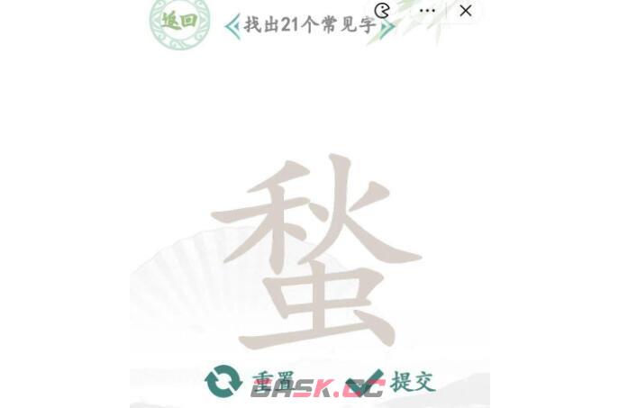 《汉字找茬王》蝵秋虫找出21个字通关攻略-第3张-手游攻略-GASK