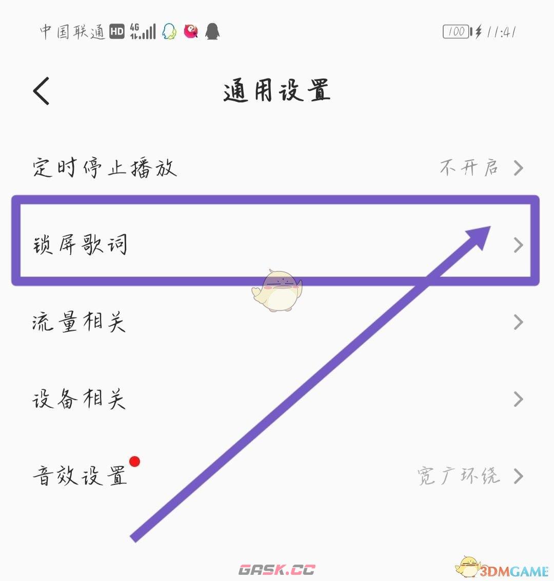 《全民k歌》锁屏显示歌词关闭方法-第3张-手游攻略-GASK