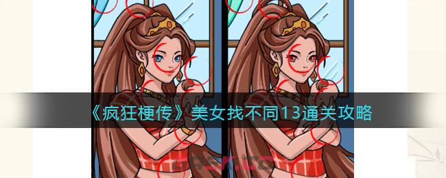 《疯狂梗传》美女找不同13通关攻略-第1张-手游攻略-GASK