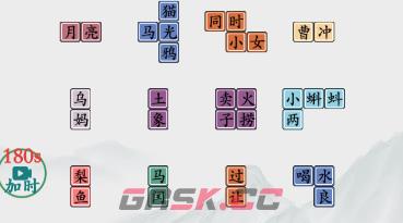 《疯狂梗传》80小学课文通关攻略-第4张-手游攻略-GASK