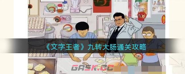 《文字王者》九转大肠通关攻略-第1张-手游攻略-GASK