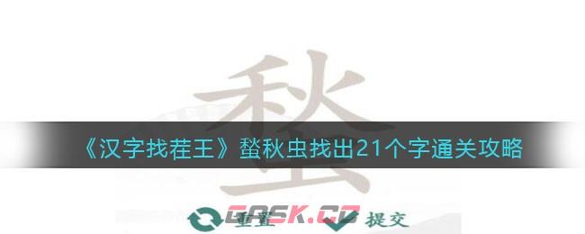《汉字找茬王》蝵秋虫找出21个字通关攻略-第1张-手游攻略-GASK