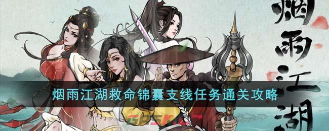 《烟雨江湖》救命锦囊支线任务通关攻略-第1张-手游攻略-GASK