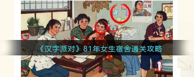 《汉字派对》81年女生宿舍通关攻略-第1张-手游攻略-GASK