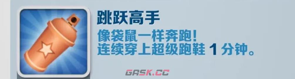 《地铁跑酷》跳跃高手成就攻略-第2张-手游攻略-GASK