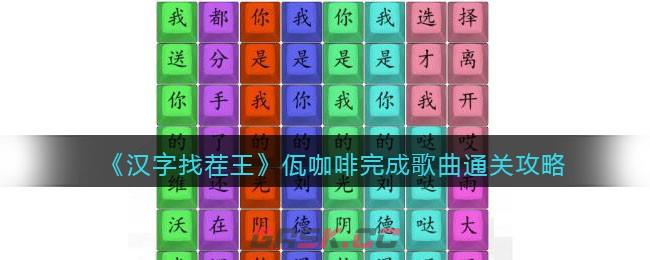 《汉字找茬王》佤咖啡完成歌曲通关攻略-第1张-手游攻略-GASK