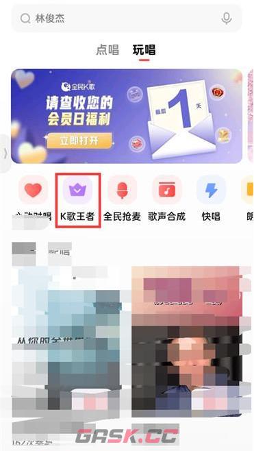 《全民k歌》k歌王者进入方法-第4张-手游攻略-GASK
