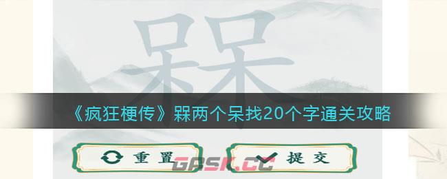 《疯狂梗传》槑两个呆找20个字通关攻略-第1张-手游攻略-GASK