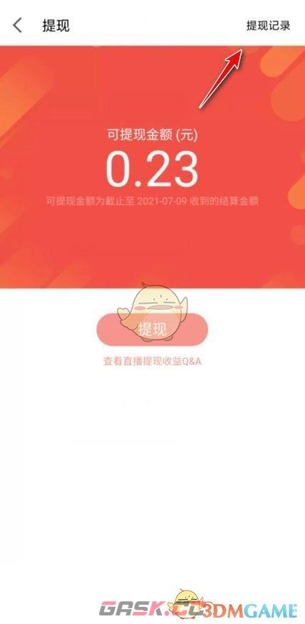 《全民k歌》提现记录查询方法-第5张-手游攻略-GASK