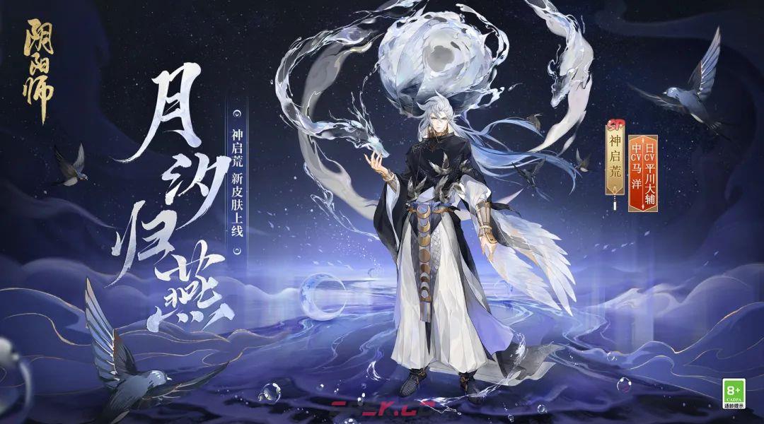 《阴阳师》神启荒皮肤月汐归雁获取方法-第2张-手游攻略-GASK