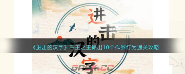 《进击的汉字》千王之王抓出10个作弊行为通关攻略-第1张-手游攻略-GASK
