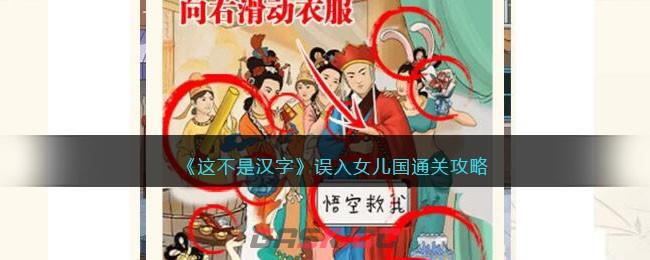 《这不是汉字》误入女儿国通关攻略-第1张-手游攻略-GASK