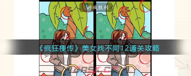 《疯狂梗传》美女找不同12通关攻略-第1张-手游攻略-GASK