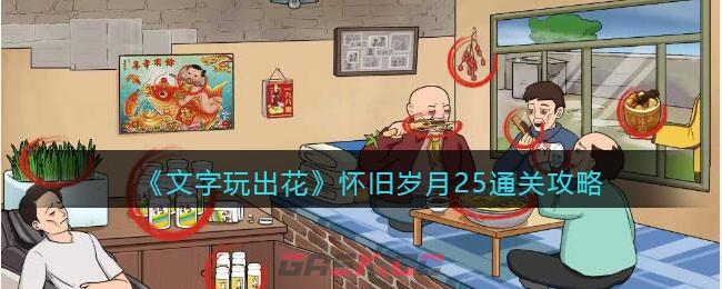 《文字玩出花》怀旧岁月25通关攻略-第1张-手游攻略-GASK