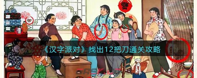 《汉字派对》找出12把刀通关攻略-第1张-手游攻略-GASK