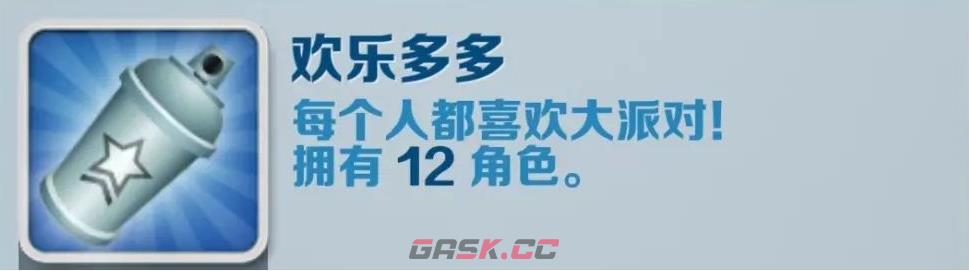 《地铁跑酷》欢乐多多成就攻略-第2张-手游攻略-GASK