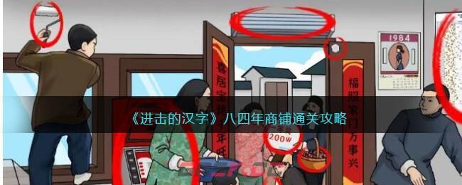 《进击的汉字》八四年商铺通关攻略-第1张-手游攻略-GASK