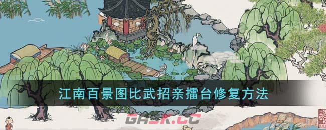 《江南百景图》比武招亲擂台修复方法-第1张-手游攻略-GASK