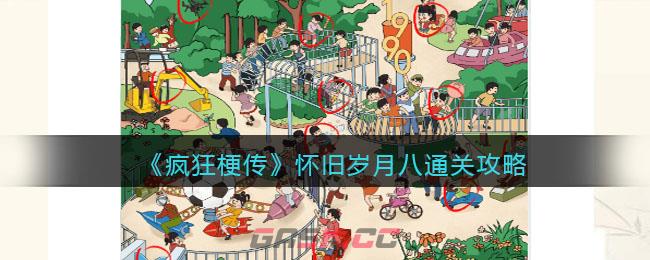 《疯狂梗传》怀旧岁月八通关攻略-第1张-手游攻略-GASK