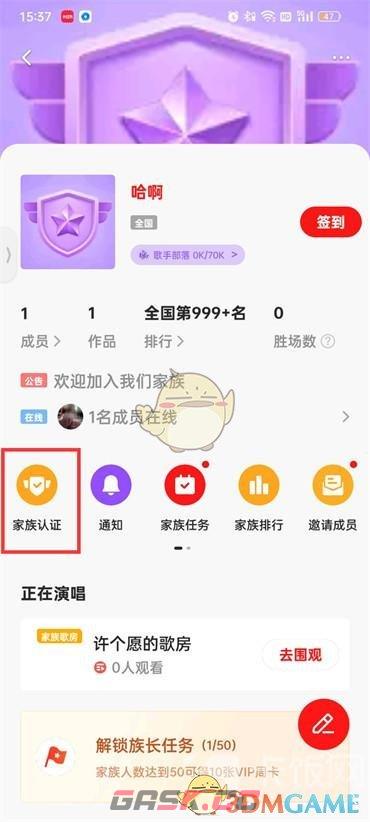 《全民k歌》家族认证方法-第4张-手游攻略-GASK