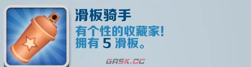 《地铁跑酷》滑板骑手成就攻略-第2张-手游攻略-GASK