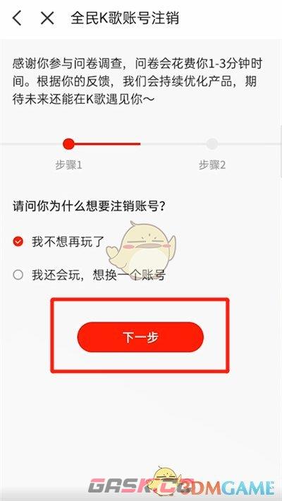 《全民k歌》账号注销方法-第7张-手游攻略-GASK