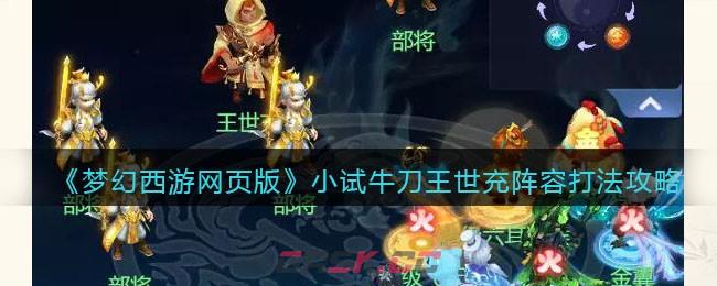 《梦幻西游网页版》小试牛刀王世充阵容打法攻略-第1张-手游攻略-GASK