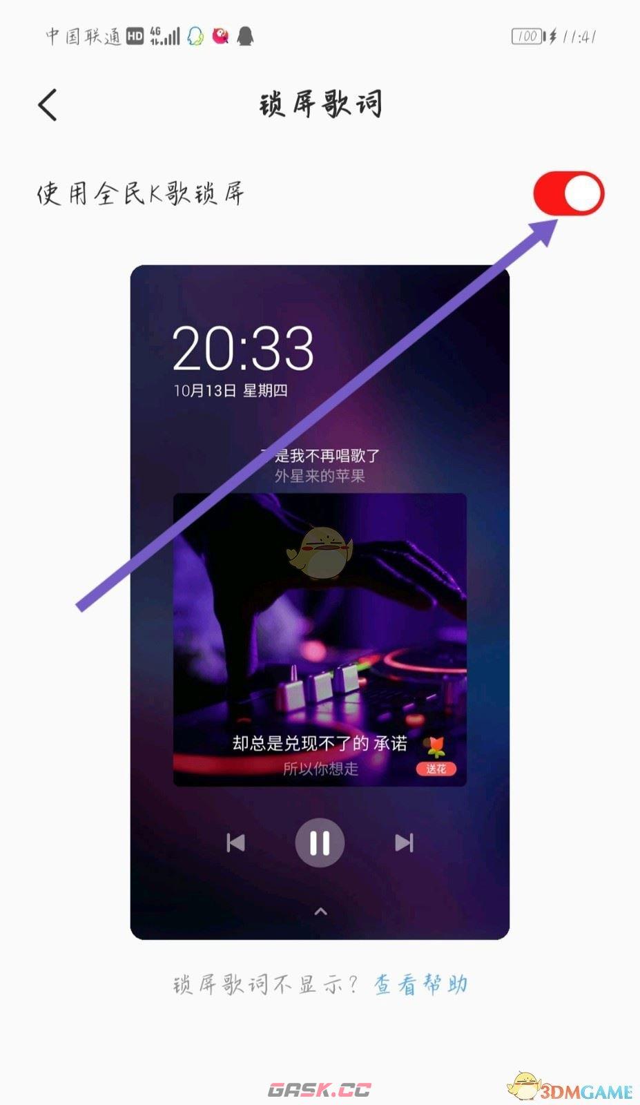 《全民k歌》锁屏显示歌词关闭方法-第4张-手游攻略-GASK
