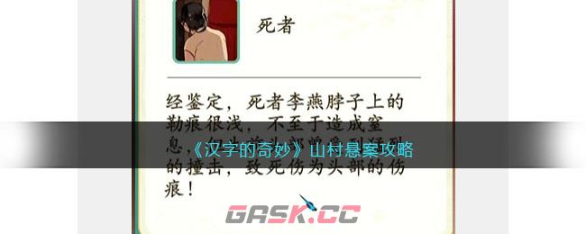 《汉字的奇妙》山村悬案攻略-第1张-手游攻略-GASK