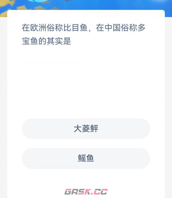 在欧洲俗称比目鱼在中国俗称多宝鱼的其实是-第2张-手游攻略-GASK