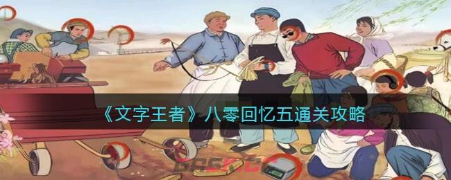 《文字王者》八零回忆五通关攻略-第1张-手游攻略-GASK