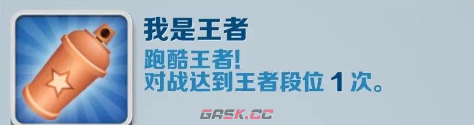 《地铁跑酷》我是王者成就攻略-第2张-手游攻略-GASK