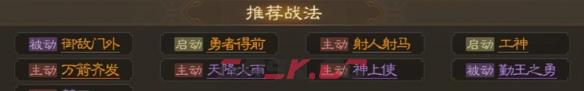 《三国志战棋版》李肃属性战法搭配推荐-第6张-手游攻略-GASK