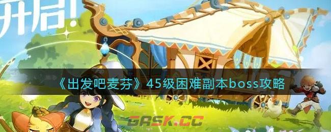 《出发吧麦芬》45级困难副本boss攻略-第1张-手游攻略-GASK