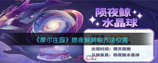 《摩尔庄园》陨夜鲸获取方法位置-第1张-手游攻略-GASK