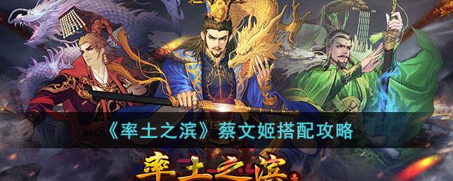 《率土之滨》蔡文姬搭配攻略-第1张-手游攻略-GASK