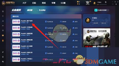 《5e对战平台》加入公会方法-第3张-手游攻略-GASK
