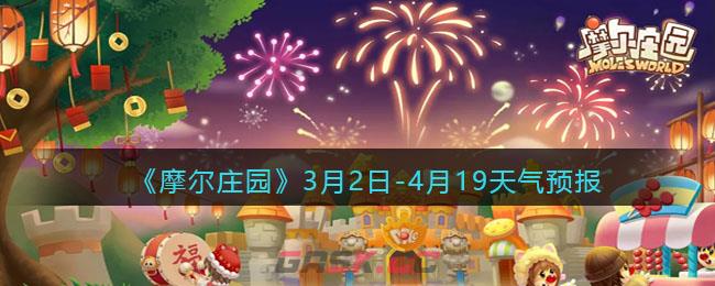 《摩尔庄园》3月2日-4月19天气预报-第1张-手游攻略-GASK