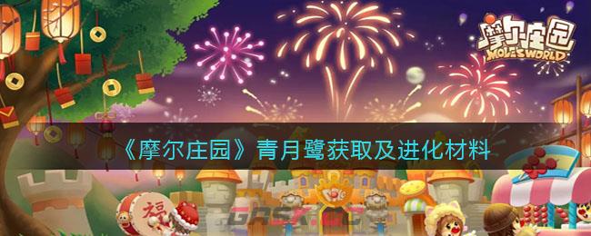 《摩尔庄园》青月鹭获取及进化材料-第1张-手游攻略-GASK