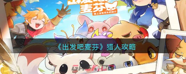 《出发吧麦芬》猎人攻略-第1张-手游攻略-GASK