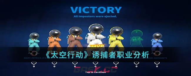 《太空行动》诱捕者职业分析-第1张-手游攻略-GASK