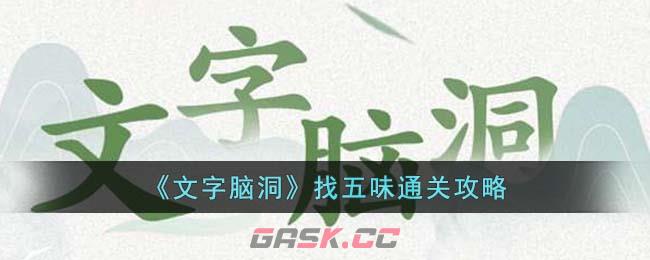 《文字脑洞》找五味通关攻略-第1张-手游攻略-GASK